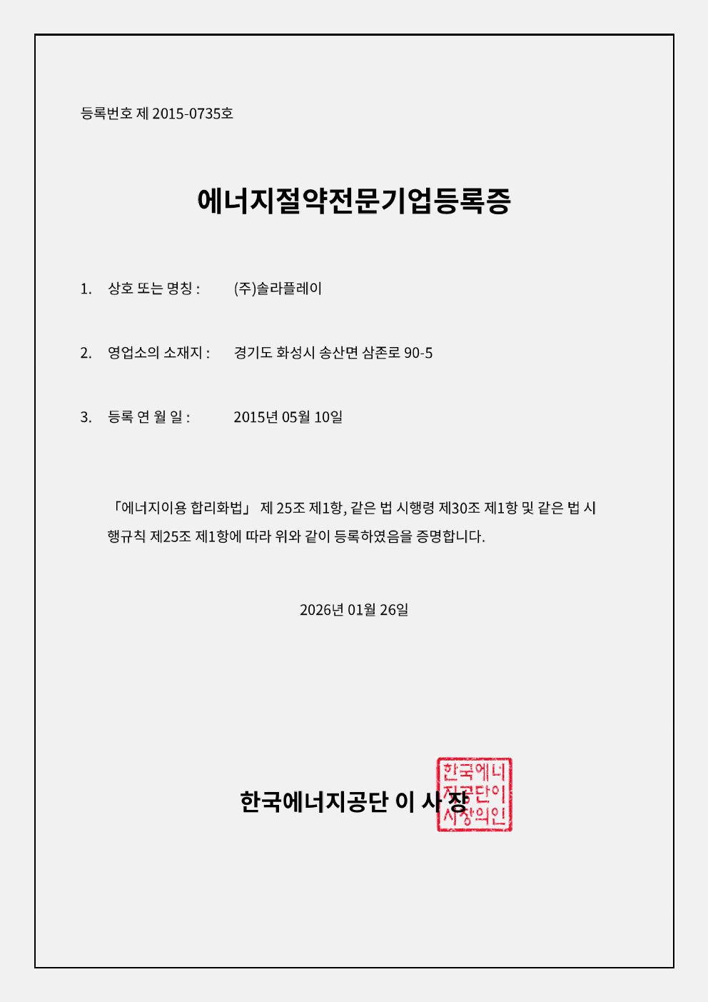 (주)솔라플레이 에너지절약전문기업(ESCO) 등록증 제2015-0735호 — 한국에너지공단 이사장 발급