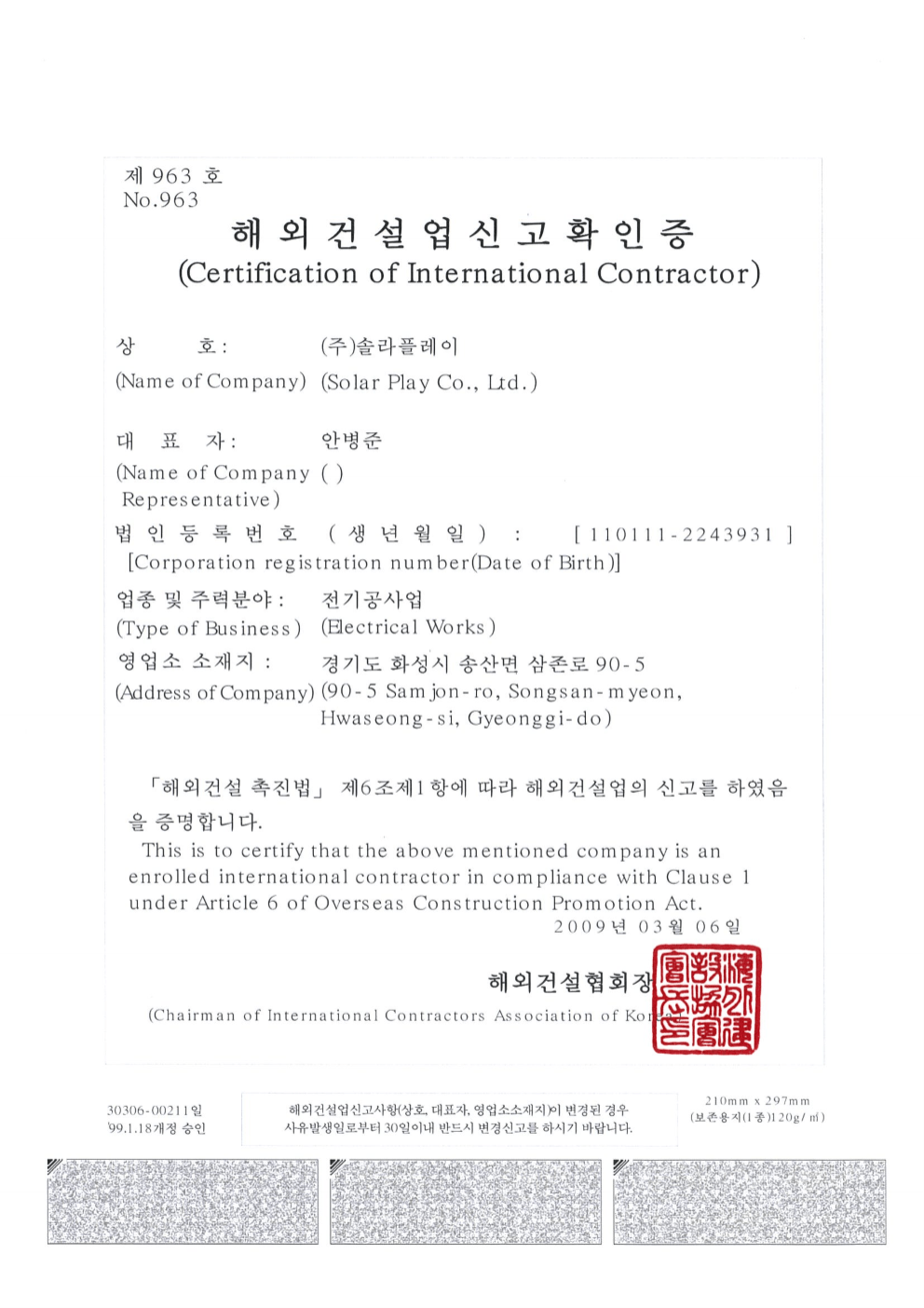 (주)솔라플레이 해외건설업 신고확인증 제963호 — 해외건설협회장 발급 전기공사업 해외건설업 등록증