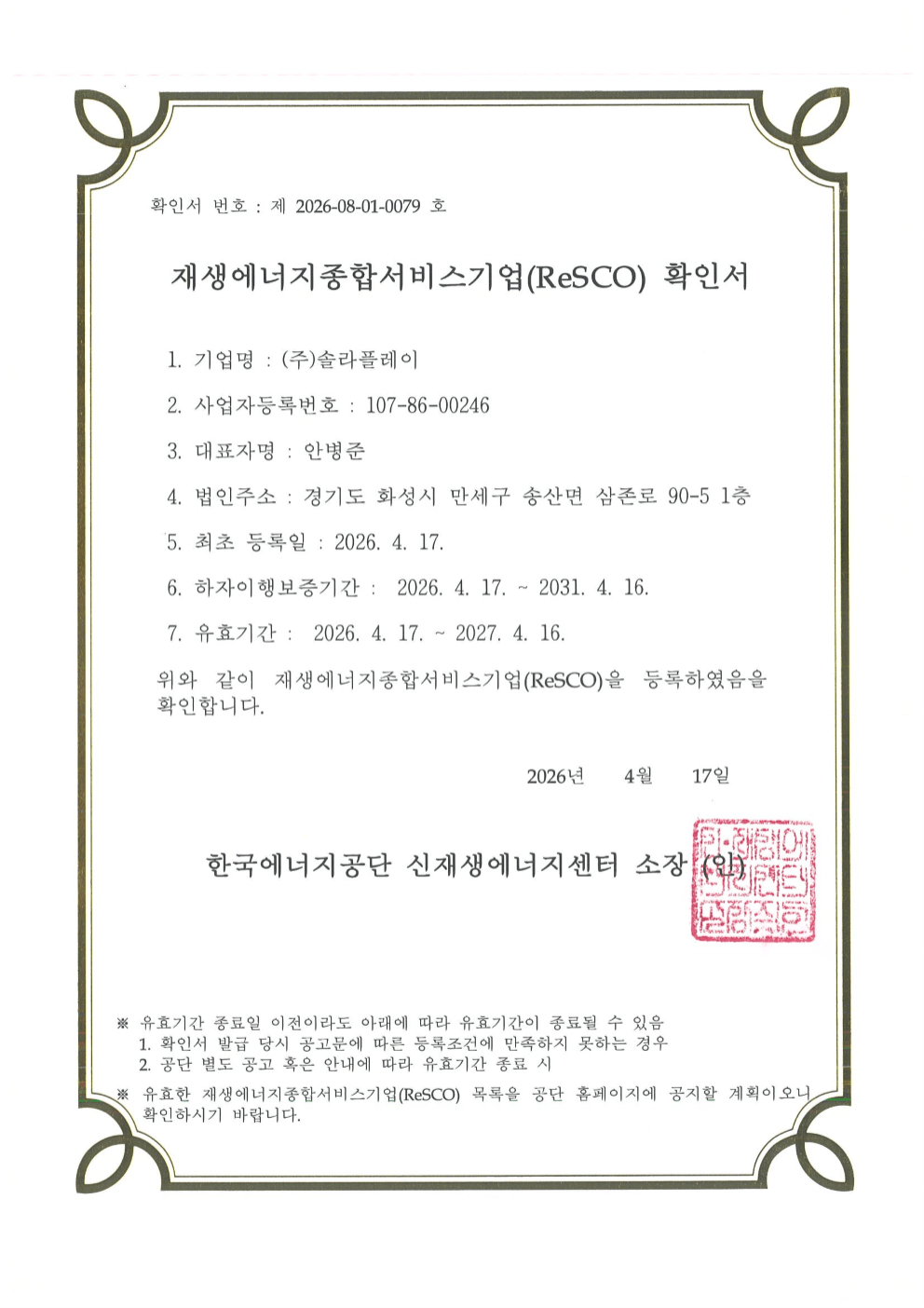 (주)솔라플레이 재생에너지종합서비스기업(ReSCO) 확인서 제2026-08-01-0079호 — 한국에너지공단 신재생에너지센터 발급