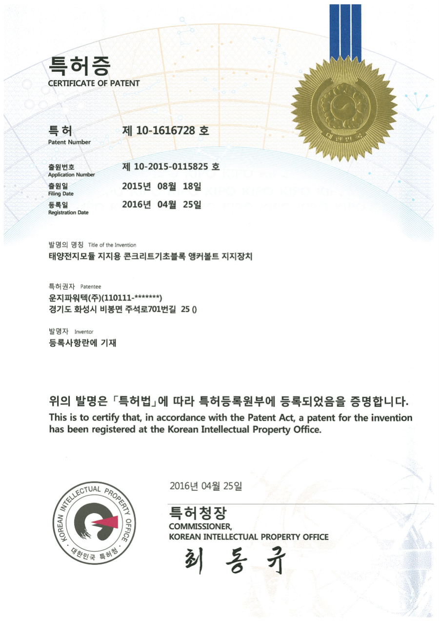 솔라플레이 특허증 제10-1616728호 콘크리트기초블록 앵커볼트지지장치