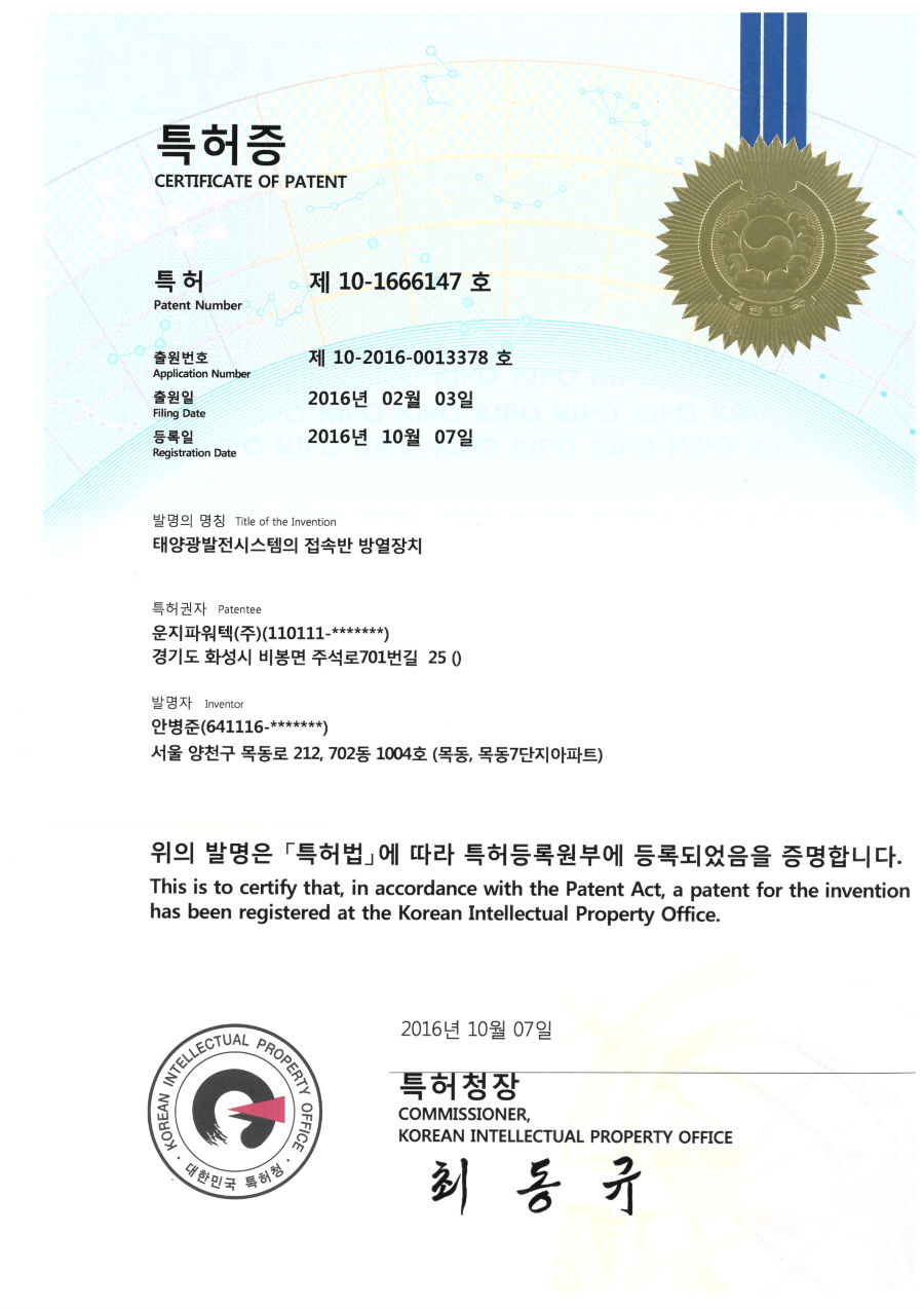 솔라플레이 특허증 제10-1666147호 태양광발전시스템 접속반 방열장치