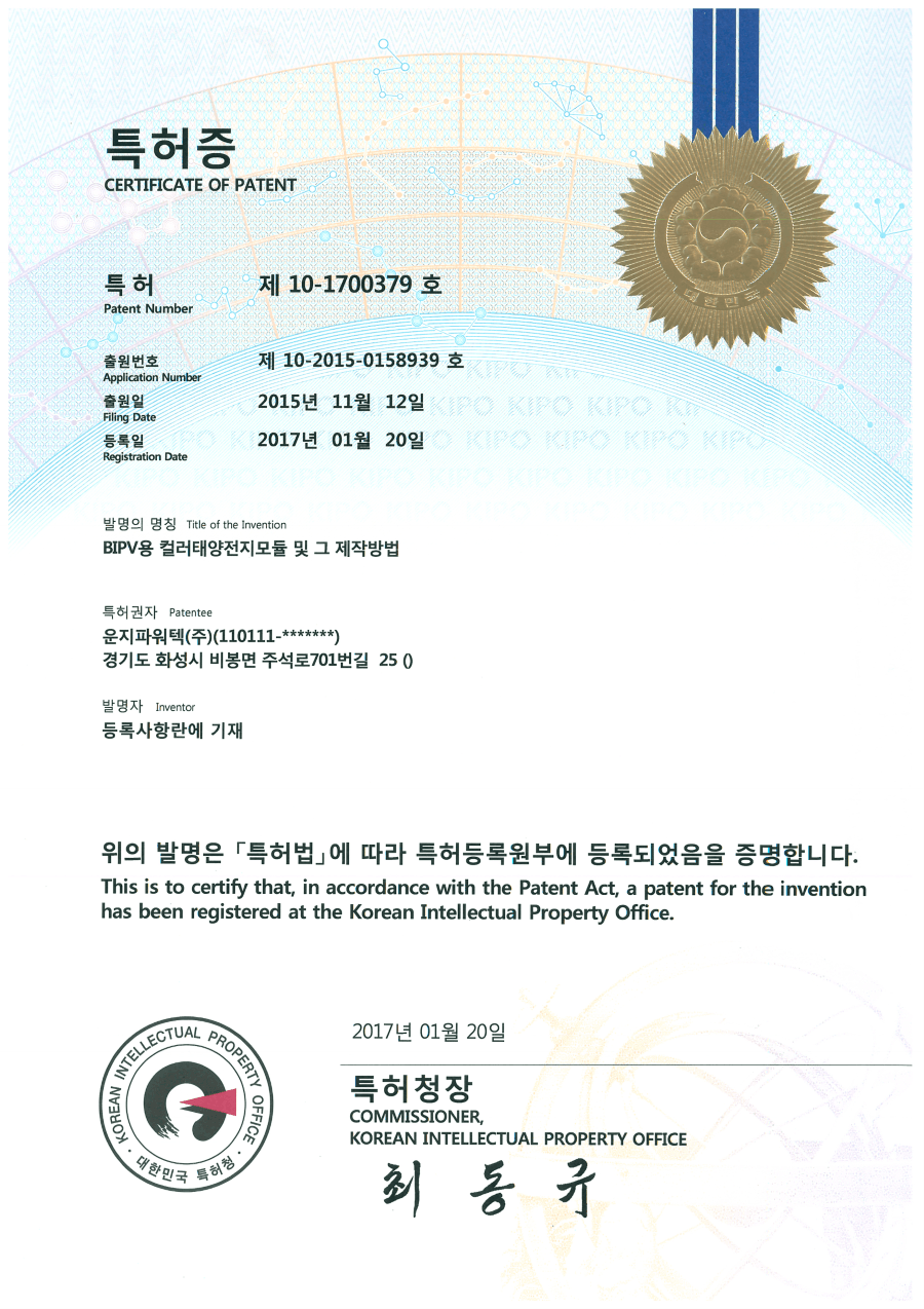 솔라플레이 특허증 제10-1700379호 BIPV용 컬러태양전지모듈 및 제작방법