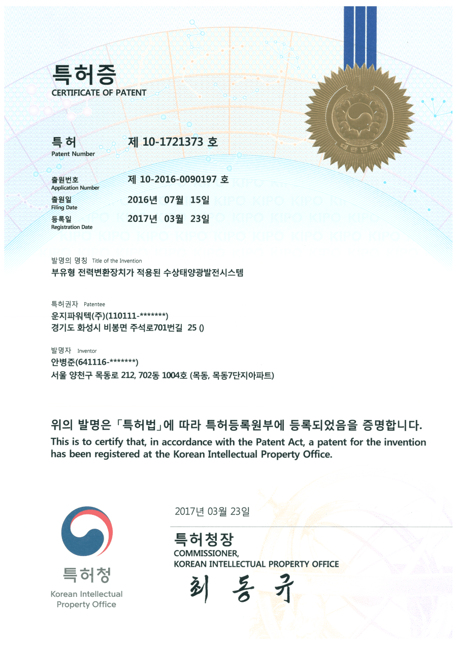 솔라플레이 특허증 제10-1721373호 부유형 전력변환장치 수상태양광시스템