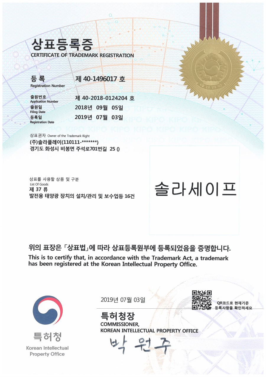 솔라세이프(SOLAR SAFE) 태양광 발전소 안전관리 브랜드 상표등록증