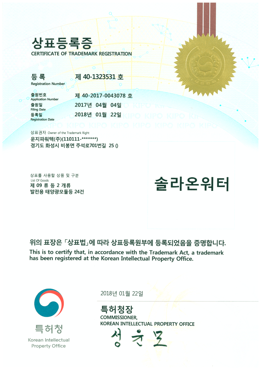 솔라온워터(SOLAR ON WATER) 수상태양광 브랜드 상표등록증