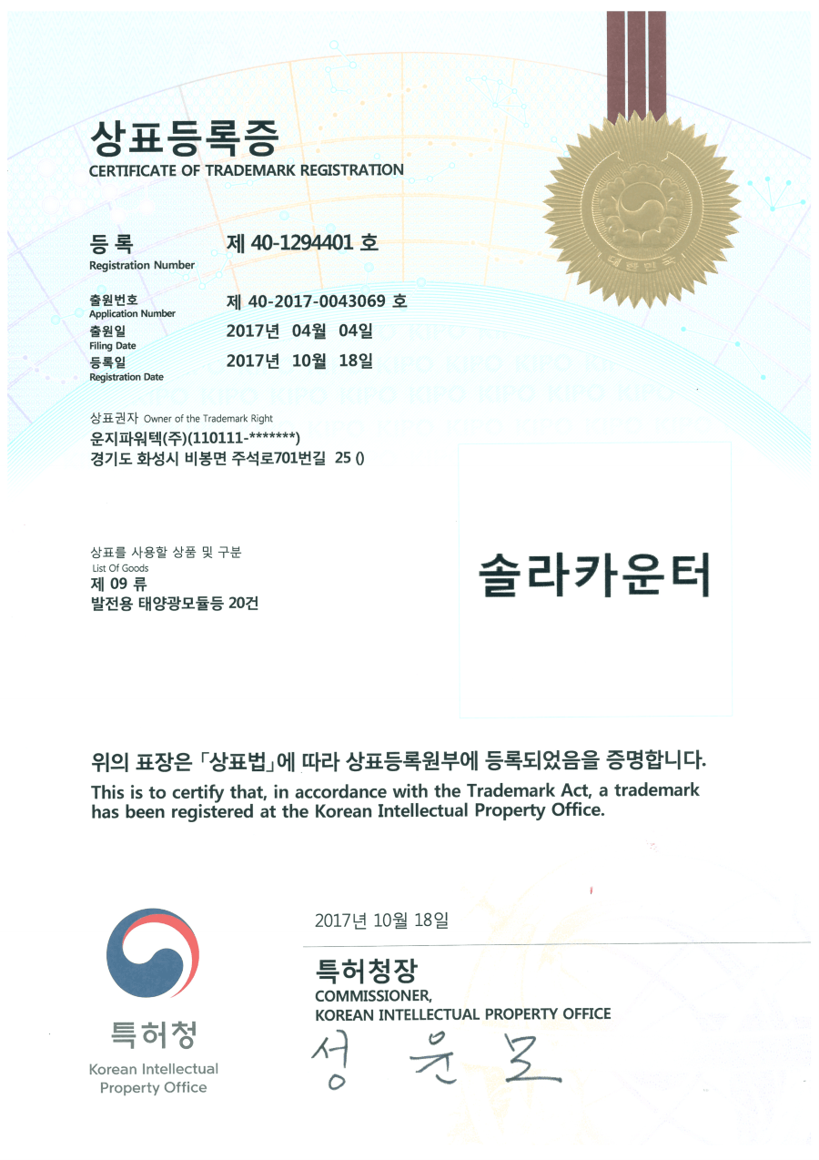 솔라카운터(SOLAR COUNTER) 발전량 모니터링 브랜드 상표등록증