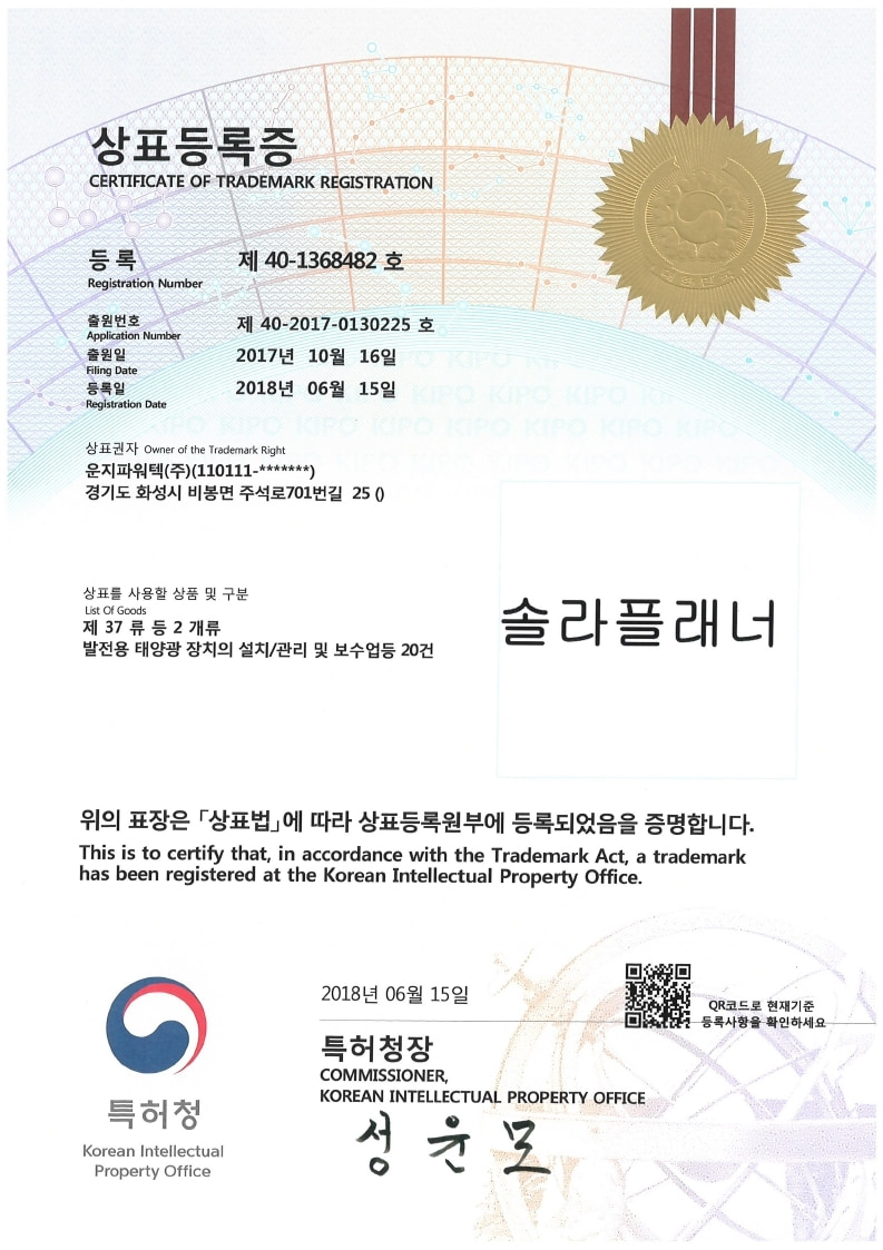 솔라플래너(SOLAR PLANNER) 태양광 컨설팅 브랜드 상표등록증