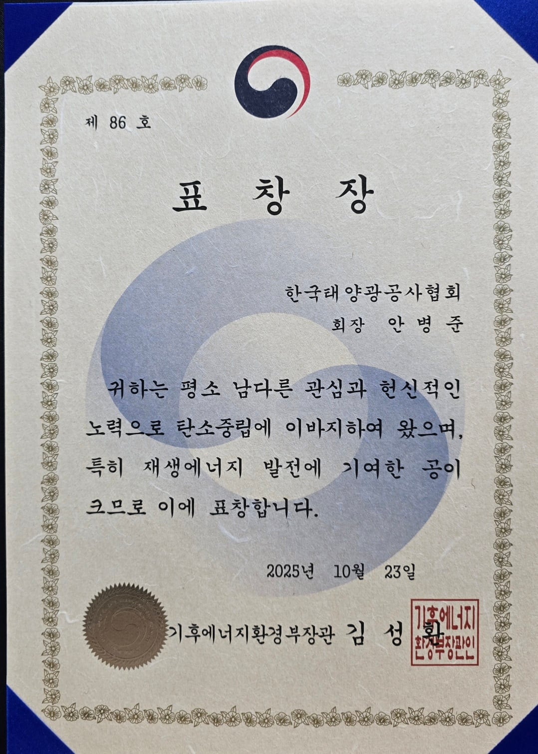 (주)솔라플레이 안병준 대표 제7회 재생에너지의 날 행사에서 기후에너지부 장관상을 수상