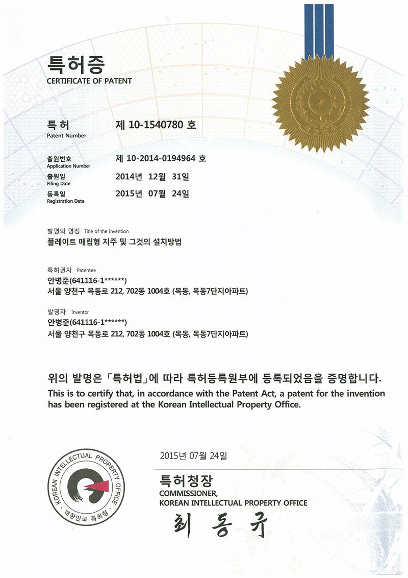 (주)솔라플레이 특허증 제10-1540780호 플레이트 매립형 지주 및 그것의 설치방법 — 태양광 구조물 기초 지주 시공 특허