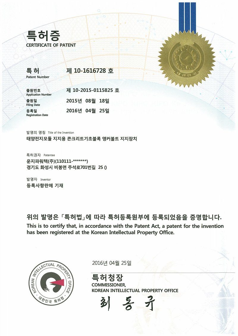 (주)솔라플레이 특허증 제10-1616728호 태양전지모듈 지지용 콘크리트기초블록 앵커볼트지지장치 — 태양광 기초 구조물 특허