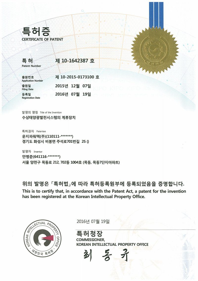 (주)솔라플레이 특허증 제10-1642387호 수상태양광발전시스템의 계류장치 — 수위 변동 대응형 수상태양광 계류 특허