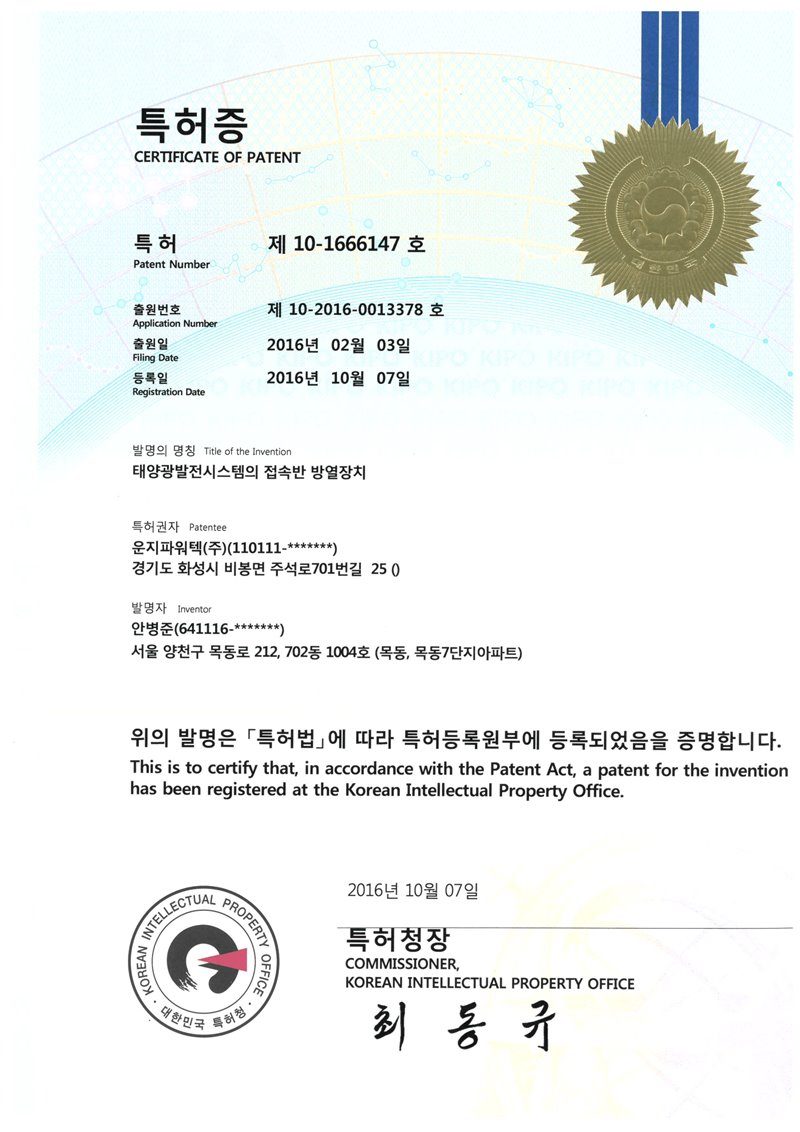 (주)솔라플레이 특허증 제10-1666147호 태양광발전시스템의 접속반 방열장치 — 태양광 접속반 과열 및 화재 예방 방열 기술 특허