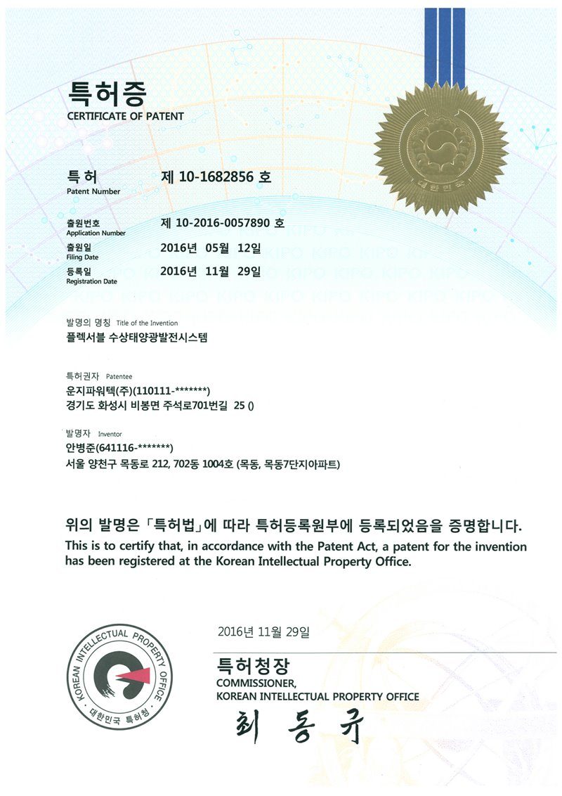 (주)솔라플레이 특허증 제10-1682856호 플렉서블 수상태양광발전시스템 — 유연 결합형 수상태양광 발전 구조물 특허