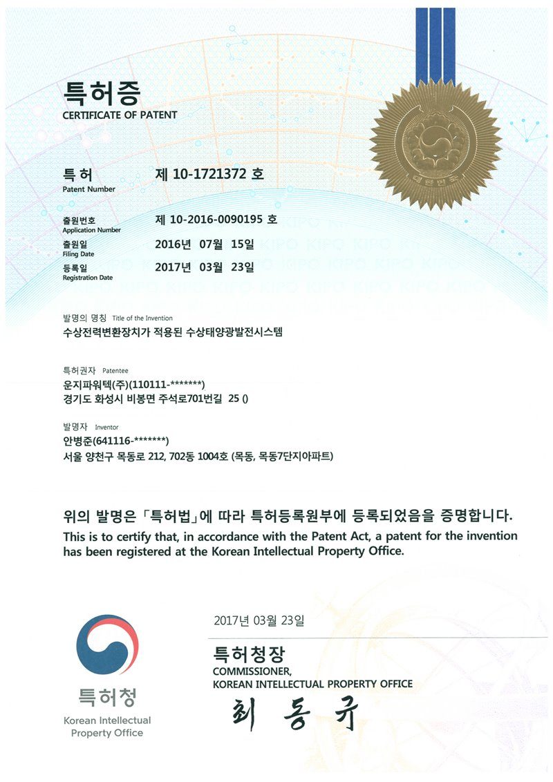 (주)솔라플레이 특허증 제10-1721372호 수상전력변환장치가 적용된 수상태양광발전시스템 — 수상용 인버터·전력변환 결합 특허